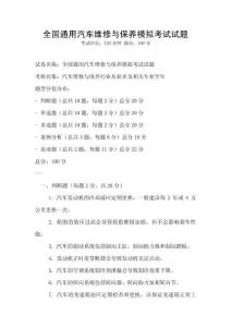全國通用汽車維修與保養模擬考試試題