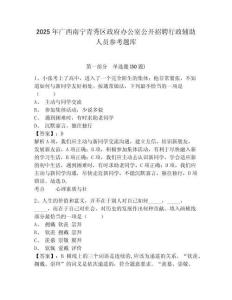 2025年广西南宁青秀区政府办公室公开招聘行政辅助人员参考题库及参考答案详解