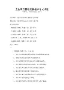 企業項目管理實操模擬考試試題