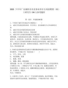 2025下半年廣東揭陽市市直事業(yè)單位專項(xiàng)招聘博（碩）士研究生134人參考題庫含答案詳解（名師推薦）