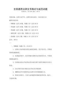 全國通用法律文書格式與規范試題