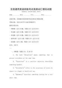 全國通用英語四級考試高頻詞匯模擬試題