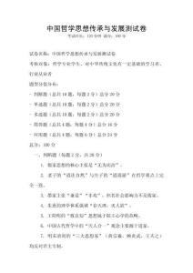 中国哲学思想传承与发展测试卷