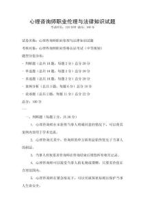 心理咨詢師職業倫理與法律知識試題