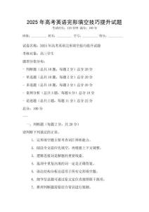 2025年高考英語完形填空技巧提升試題