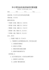 中小學生安全自護知識問答試題