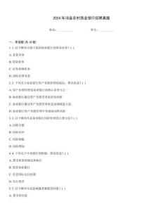 2024年沛縣農村商業銀行招聘真題完整題庫
