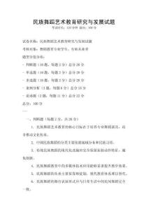 民族舞蹈藝術教育研究與發展試題