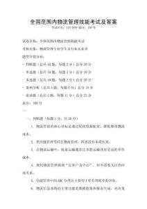 全国范围内物流管理技能考试及答案