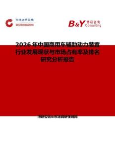 2026年中國商用車輔助動力裝置行業發展現狀與市場占有率及排名研究分析報告