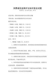 消费者权益保护法知识普及试题