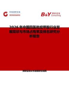 2026年中國四氯吡啶甲酸行業發展現狀與市場占有率及排名研究分析報告