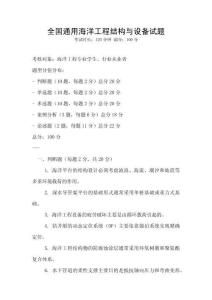 全國通用海洋工程結構與設備試題