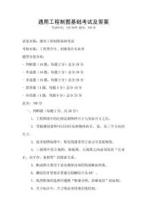 通用工程制圖基礎考試及答案