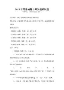 2025年网络编程与开发模拟试题
