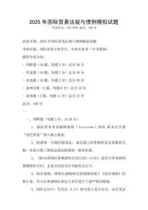 2025年国际贸易法规与惯例模拟试题