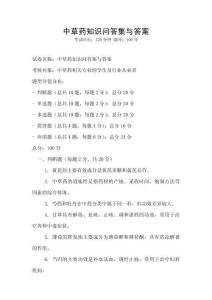 中草藥知識問答集與答案
