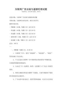 互聯網廣告法規與道德倫理試題