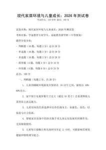 现代家居环境与儿童成长：2026年测试卷