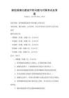 新型城鎮(zhèn)化建設(shè)中的問題與對策考試及答案