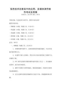 信息技术在教育中的应用：多媒体课件制作考试及答案