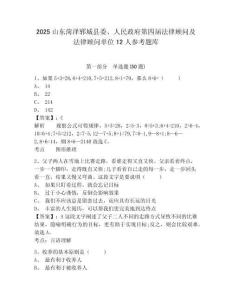 2025山东菏泽郓城县委、人民政府第四届法律顾问及法律顾问单位12人参考题库及1套参考答案详解
