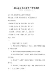 职场简历优化指南与模拟试题