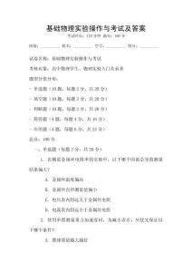 基礎物理實驗操作與考試及答案