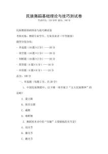 民族舞蹈基础理论与技巧测试卷