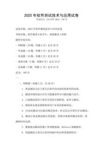 2025年软件测试技术与应用试卷