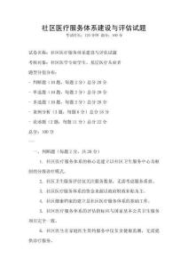 社區醫療服務體系建設與評估試題