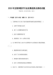 2025年互聯網醫療行業發展趨勢及挑戰試題