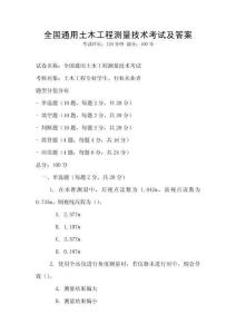 全國通用土木工程測量技術考試及答案