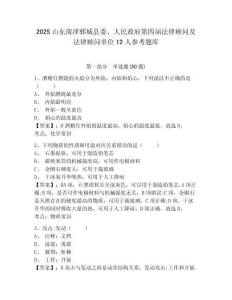 2025山东菏泽郓城县委、人民政府第四届法律顾问及法律顾问单位12人参考题库附答案详解（b卷）
