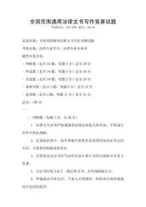 全國范圍通用法律文書寫作競賽試題