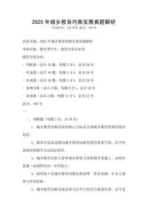 2025年城鄉教育均衡發展真題解析