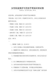 女性权益保护与性别平等知识测试卷