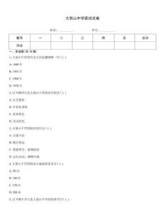 大别山中学面试试卷