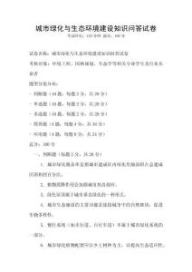 城市綠化與生態(tài)環(huán)境建設(shè)知識(shí)問(wèn)答試卷
