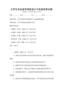 大学生创业指导课程设计与实践探索试题