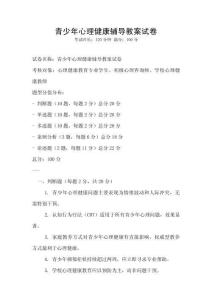 青少年心理健康輔導(dǎo)教案試卷