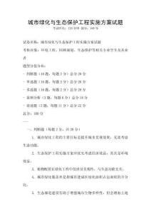 城市綠化與生態(tài)保護(hù)工程實(shí)施方案試題