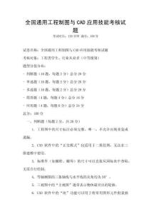 全國通用工程制圖與CAD應用技能考核試題