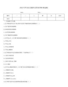 2025年華為認證題庫及答案詳解(精選題)