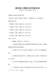 建筑施工圖紙識(shí)讀考核試卷