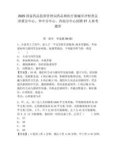 2025國家藥品監督管理局藥品和醫療器械審評檢查京津冀分中心、華中分中心、西南分中心招聘27人參考題庫含答案詳解（奪分金卷）