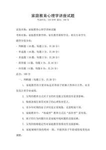 家庭教育心理學(xué)講座試題