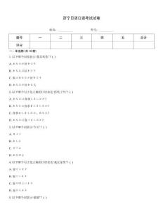 济宁日语口语考试试卷