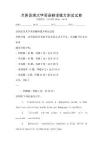 全國范圍大學英語翻譯能力測試試卷
