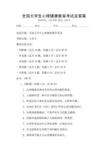 全國(guó)大學(xué)生心理健康教育考試及答案